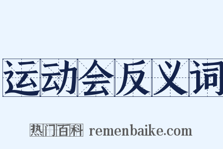 运动会反义词是什么意思的图片